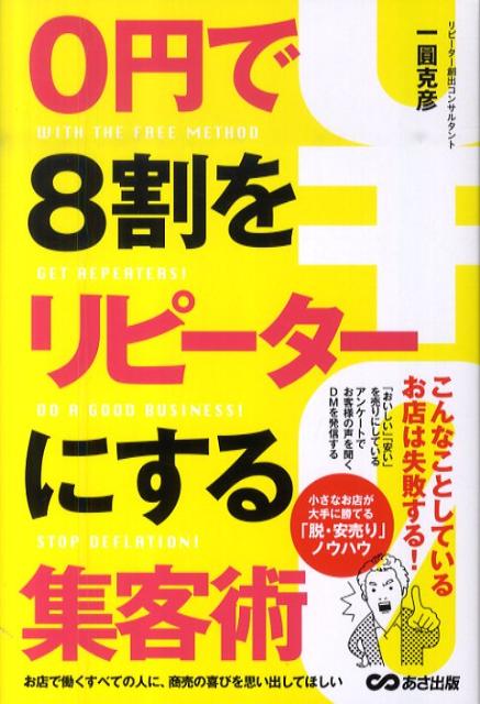 0円で8割をリピーターにする集客術 [ 一圓克彦 ]のサムネイル