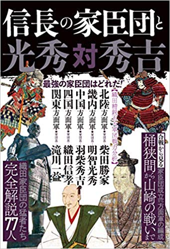 信長の家臣団と光秀対秀吉