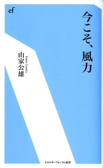今こそ、風力