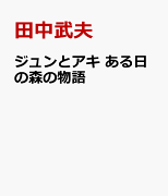 ジュンとアキ　ある日の森の物語