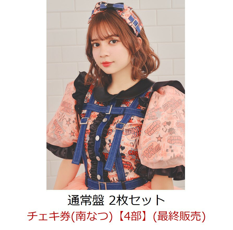 【楽天ブックス限定先着特典】【イベント対象】【クレジットカード決済限定】キス・ミー・パティシエ (通常盤2枚セット)(チェキ券(南なつ)【4部】(最終販売))