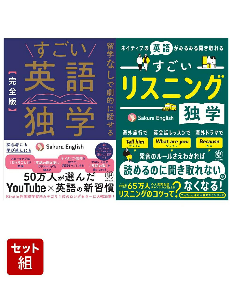 「すごい英語独学＆すごいリスニング独学」2点セット