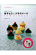可愛い手作り友チョコ＆プチスイーツ