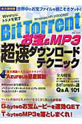 BitTorrentお宝＆ MP3超速ダウンロードテクニック