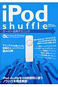 iPod shuffleスーパー活用テクニック