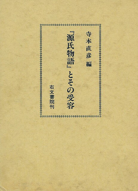 【バーゲン本】源氏物語とその受容