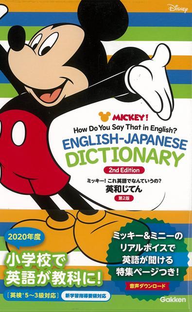 【バーゲン本】英和じてん　第2版ーミッキー！これ英語でなんていうの？