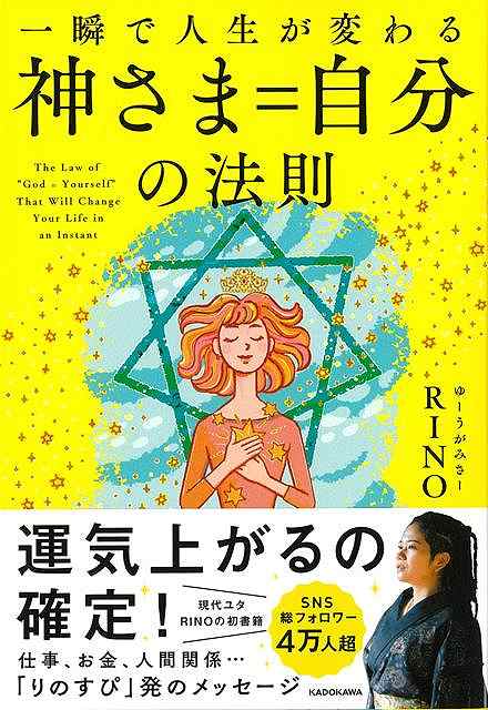 【バーゲン本】一瞬で人生が変わる　神さま＝自分の法則