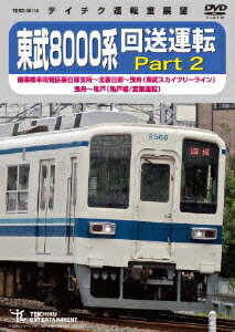 東武8000系 回送運転 Part 2 南栗橋車両管区春日部支所〜北春日部〜曳舟(東武スカイツリーライン) 曳舟〜亀戸(亀戸線/営業運転)