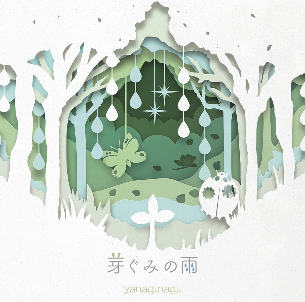 芽ぐみの雨 (初回限定盤 CD＋DVD)