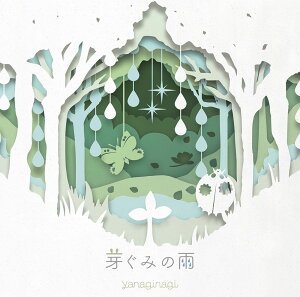 芽ぐみの雨 (初回限定盤 CD+DVD)