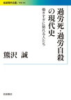 過労死・過労自殺の現代史 働きすぎに斃れる人たち [ 熊沢 誠 ]