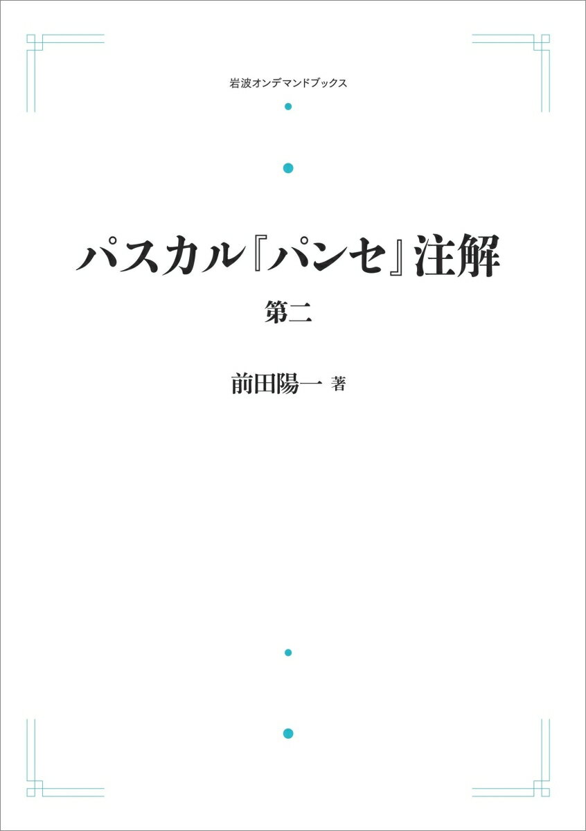 パスカル『パンセ』注解（第二）
