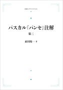 パスカル『パンセ』注解（第二）