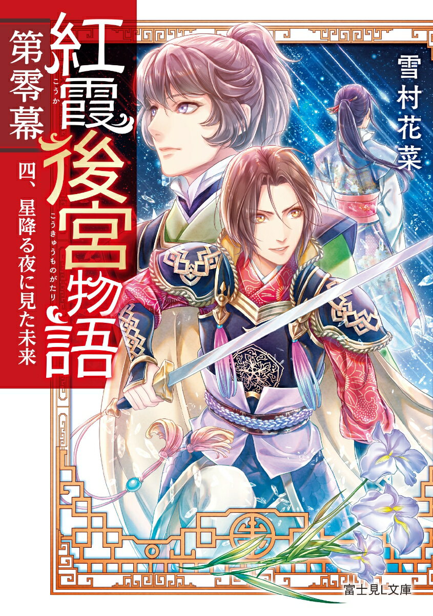 紅霞後宮物語 第0幕4
