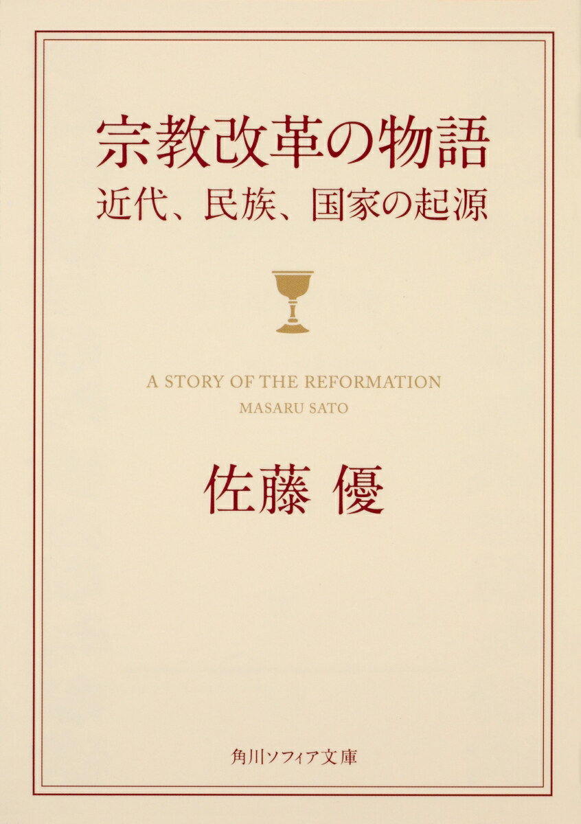 宗教改革の物語 近代、民族、国家の起源