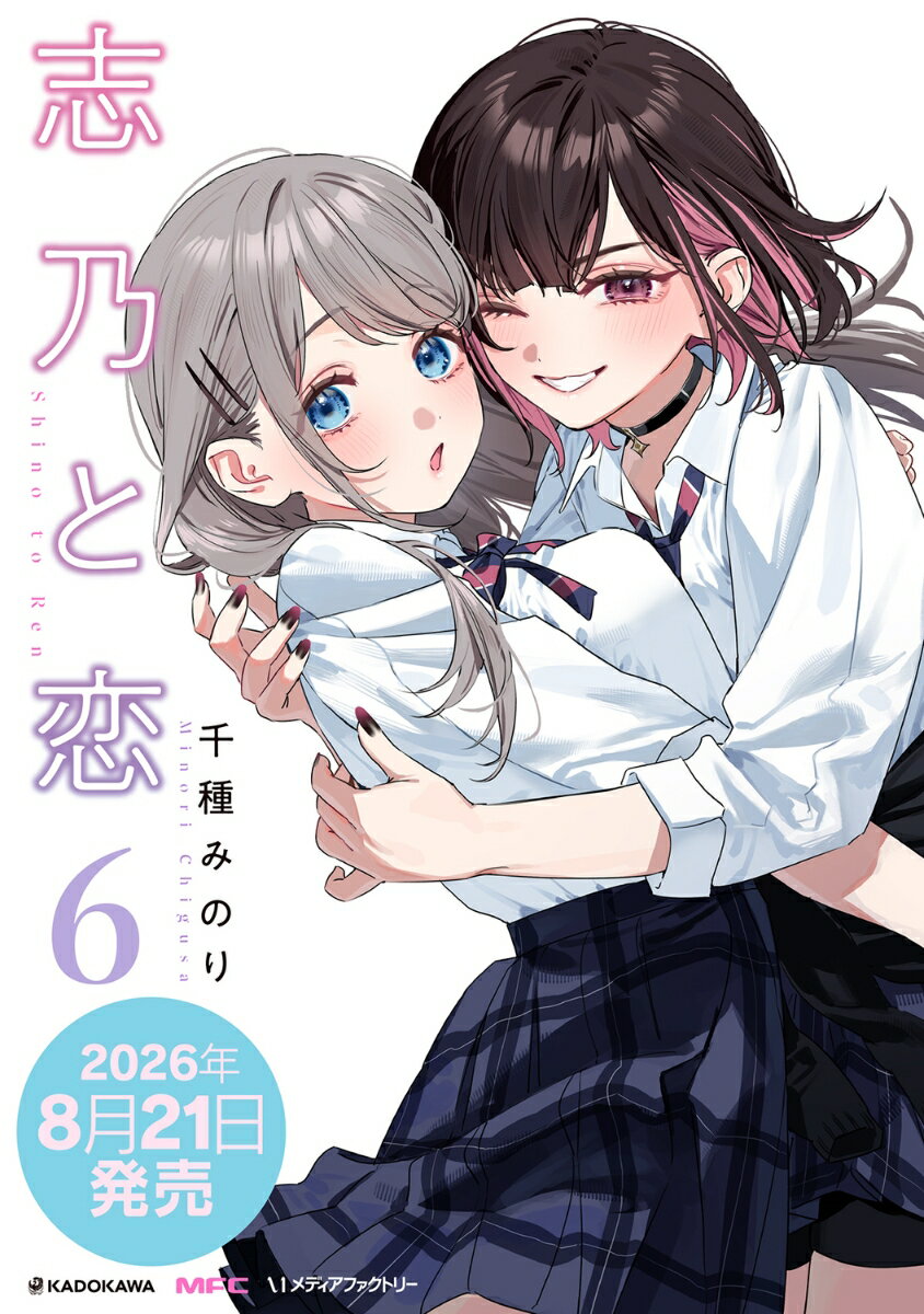 志乃と恋 6 表紙