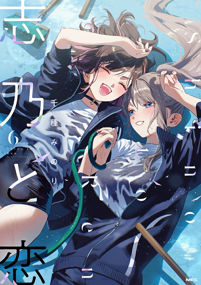 志乃と恋 6巻