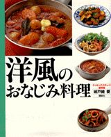 洋風のおなじみ料理