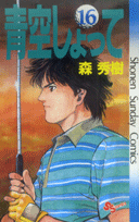 青空しょって（16）