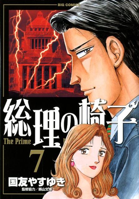総理の椅子（7）