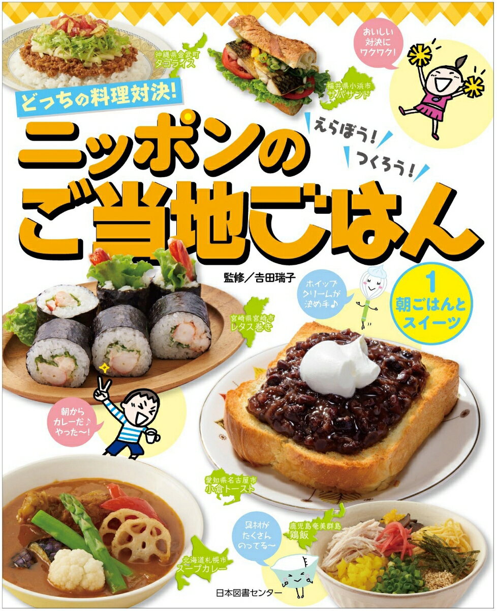 どっちの料理対決！えらぼう！つくろう！ニッポンのご当地ごはん　第1巻　朝ごはんとスイーツ
