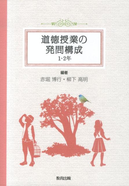 道徳授業の発問構成（1・2年）