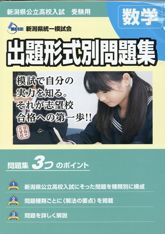 2023・24年度受験用　新潟県公立高校入試　出題形式別問題集　数学 [ 新潟県統一模試会 ]