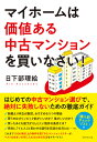 マイホームは価値ある中古マンションを買いなさい！ 