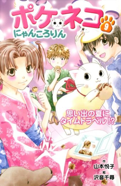 ポケネコ・にゃんころりん（9）