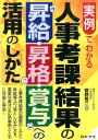 実例でわかる 人事考課結果の昇給・昇格・賞与への活用のしかた [ 菅野篤二 ]