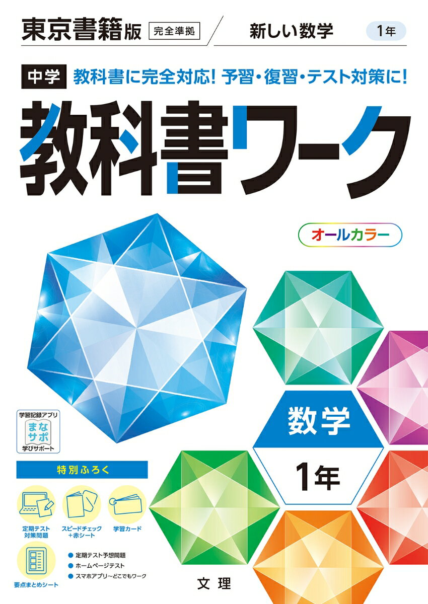 中学教科書ワーク東京書籍版数学1年