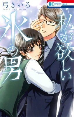 私が欲しい氷の男