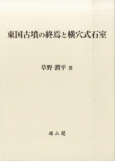 東国古墳の終焉と横穴式石室