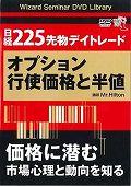 DVD＞日経225先物デイトレードオプション行使価格と半値