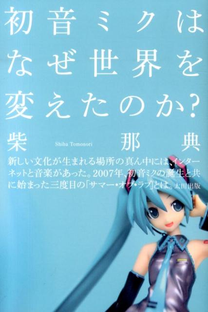 初音ミクはなぜ世界を変えたのか？ [ 柴那典 ]