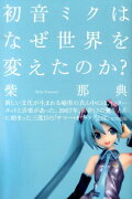 初音ミクはなぜ世界を変えたのか？