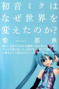 初音ミクはなぜ世界を変えたのか？