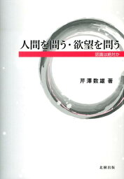 人間を問う・欲望を問う 認識は絶対か [ 芹沢数雄 ]