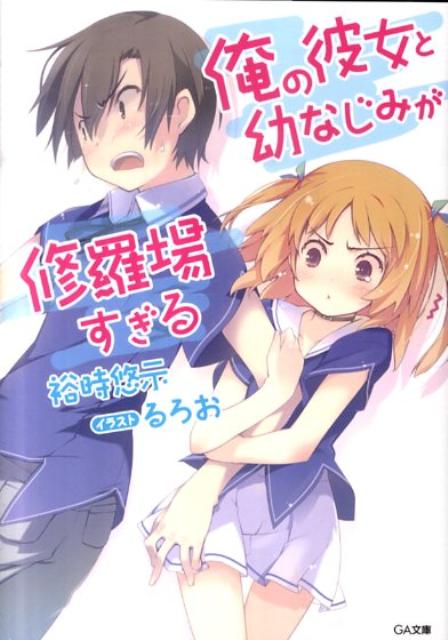 俺の彼女と幼なじみが修羅場すぎる [ 裕時悠示 ]