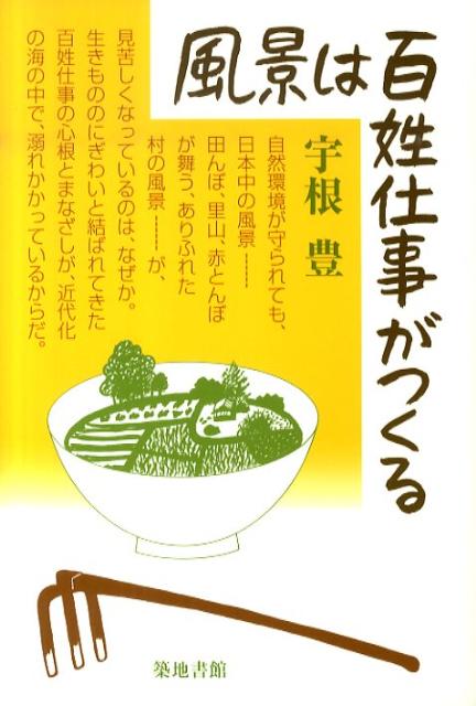 宇根豊 築地書館フウケイ ワ ヒャクショウ シゴト ガ ツクル ウネ,ユタカ 発行年月：2010年03月 ページ数：293p サイズ：単行本 ISBN：9784806713968 宇根豊（ウネユタカ） 1950年長崎県島原市生まれ。1973年より福岡県農業改良普及員。1978年水田の減農薬運動を開始。「減農薬」「ただの虫」という言葉と「虫見板」は全国に広まった。1983年減農薬米の産直に初めて取り組み、福岡県では農薬散布回数は半減し、糸島・福岡市地域では、無農薬の田は珍しくない。百姓の実践を理論化するのが役目と自覚し、表現を鍛えてきた。1989年念願かなって新規参入で百姓になる。1990年より「環境稲作」を提唱し、ただの虫に代表される田んぼの自然を思想化してきた（本データはこの書籍が刊行された当時に掲載されていたものです） 1　風景の発見／2　風景の中の百姓仕事の発見／3　百姓仕事が守り、農業技術が壊した風景／4　「風景」と「景観」のちがい／5　風景の表現／6　永遠のただの風景 本 ビジネス・経済・就職 産業 農業・畜産業 美容・暮らし・健康・料理 ガーデニング・フラワー ガーデニング