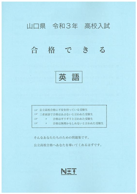 山口県高校入試合格できる英語（令和3年度）