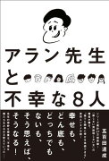 アラン先生と不幸な8人