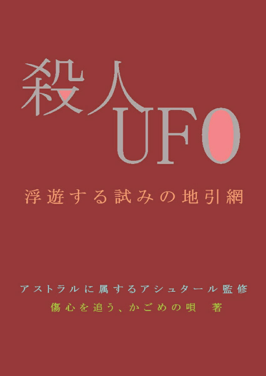 【POD】殺人UFO