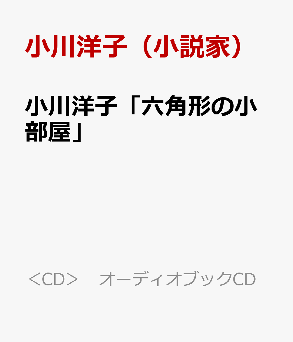 小川洋子「六角形の小部屋」