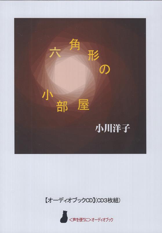 小川洋子「六角形の小部屋」