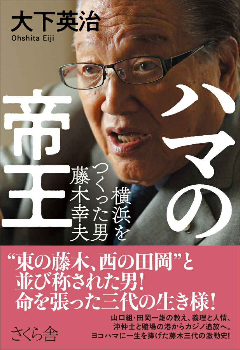 “東の藤木、西の田岡”と並び称された男！命を張った三代の生き様！山口組・田岡一雄の教え、義理と人情、沖仲士と賭場の港からカジノ追放へ。ヨコハマに一生を捧げた藤木三代の激動史！