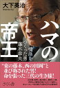 ハマの帝王 横浜をつくった実力者 藤木幸夫 大下英治