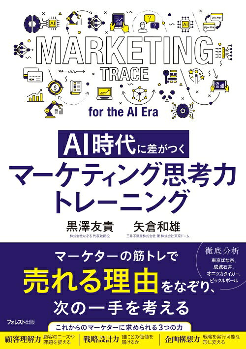 AI時代に差がつく マーケティング思考力トレーニング