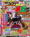 パチンコ必勝ガイド メガ盛SUPER Vol.3 (GW MOOK 828)